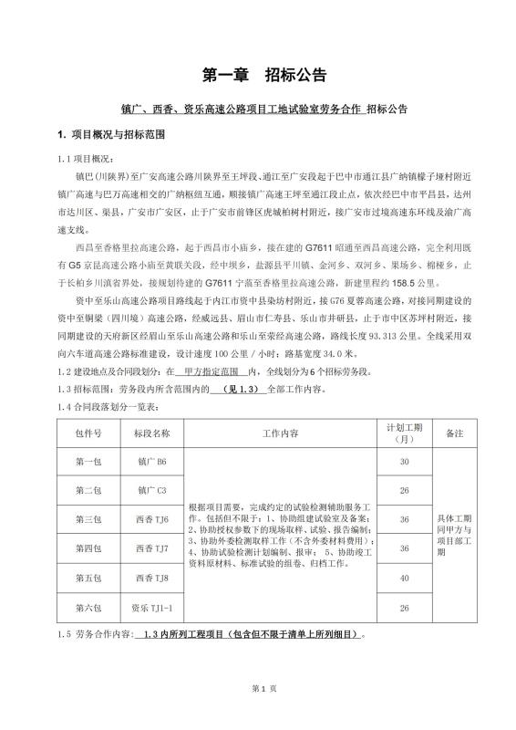 鎮(zhèn)廣、西香、資樂工地試驗室勞務合作招標公告_00(1).jpg