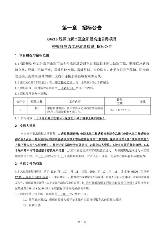 宜金段梁板預(yù)應(yīng)力質(zhì)量檢測(cè)招標(biāo)公告_00.jpg